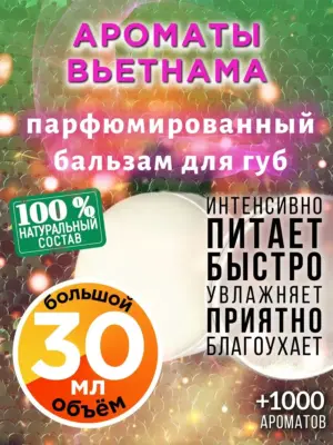 Ароматы Вьетнама - бальзам для губ, 30 мл