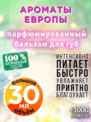 Ароматы Европы - бальзам для губ, 30 мл
