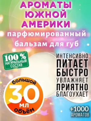 Ароматы Южной Америки - бальзам для губ Аурасо, 30 мл