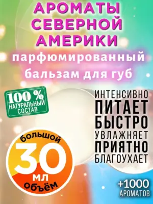 Ароматы Северной Америки - бальзам для губ Аурасо, 30 мл