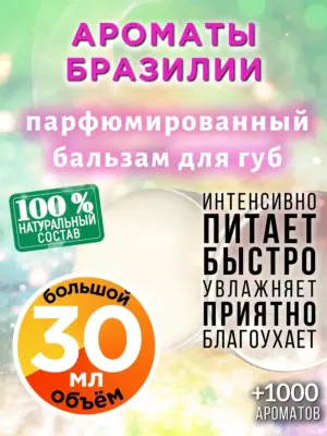 Ароматы Бразилии - бальзам для губ, 30 мл