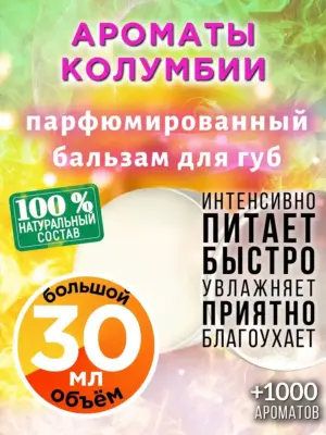 Ароматы Колумбии - бальзам для губ, 30 мл