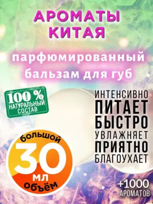 Ароматы Китая - бальзам для губ, 30 мл