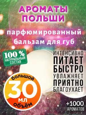 Ароматы Польши - бальзам для губ, 30 мл