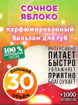 Сочное яблоко - бальзам для губ, 30 мл