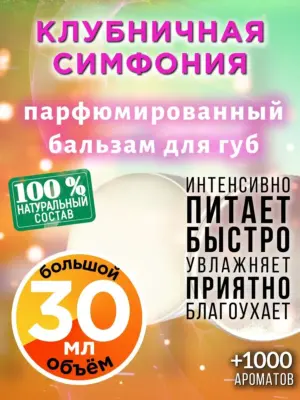 Клубничная симфония - бальзам для губ, 30 мл
