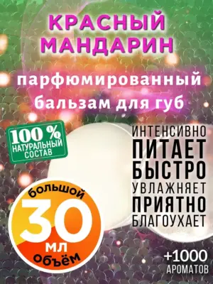 Красный мандарин - бальзам для губ, 30 мл