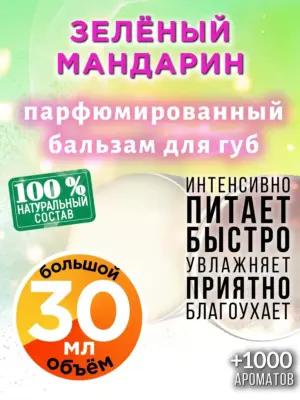 Зелёный мандарин - бальзам для губ, 30 мл