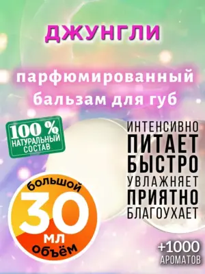 Джунгли - бальзам для губ, 30 мл