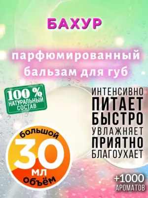 Бахур - бальзам для губ, 30 мл