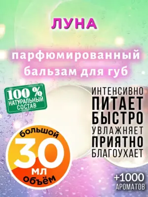 Луна - бальзам для губ, 30 мл