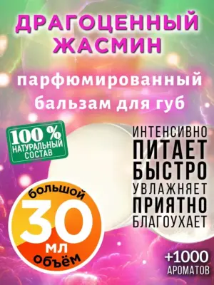 Драгоценный жасмин - бальзам для губ, 30 мл