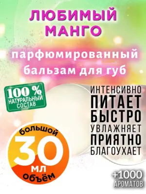 Любимый манго - бальзам для губ, 30 мл