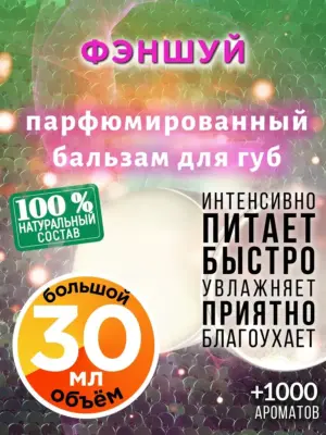 Фэншуй - бальзам для губ, 30 мл