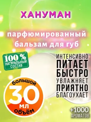 Хануман - бальзам для губ, 30 мл