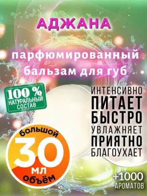 Аджана - бальзам для губ, 30 мл