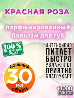 Красная роза - бальзам для губ, 30 мл