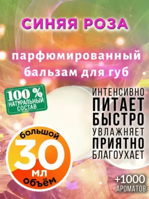 Синяя роза - бальзам для губ, 30 мл
