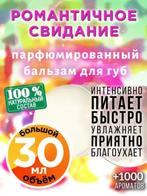 Романтичное свидание - бальзам для губ, 30 мл