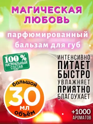 Магическая любовь - бальзам для губ, 30 мл