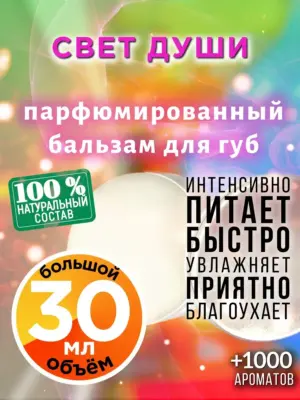 Свет души - бальзам для губ, 30 мл