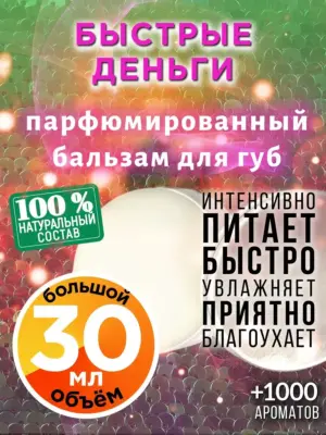 Быстрые деньги - бальзам для губ, 30 мл