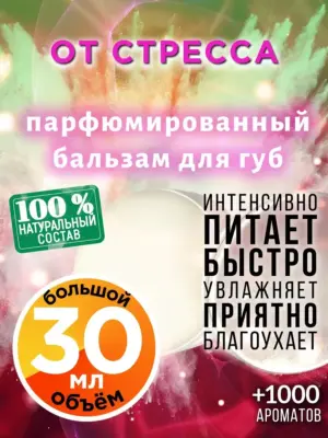 От стресса - бальзам для губ, 30 мл