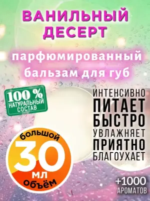 Ванильный десерт - бальзам, 30 мл
