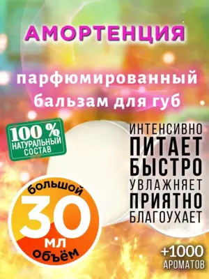 Амортенция - бальзам для губ, 30 мл