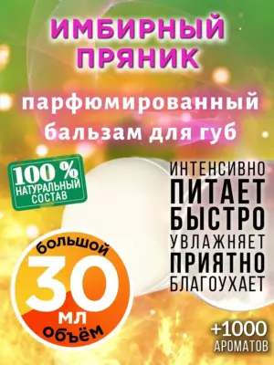 Имбирный пряник - бальзам для губ, 30 мл