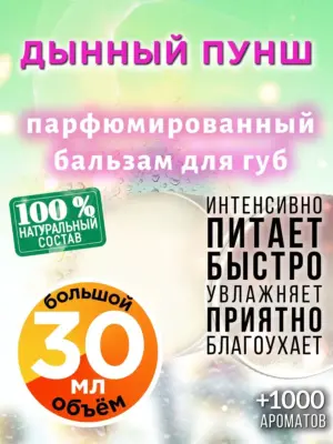 Дынный пунш - бальзам для губ, 30 мл