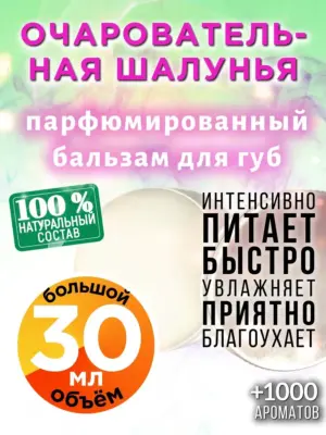 Очаровательная шалунья - бальзам для губ, 30 мл
