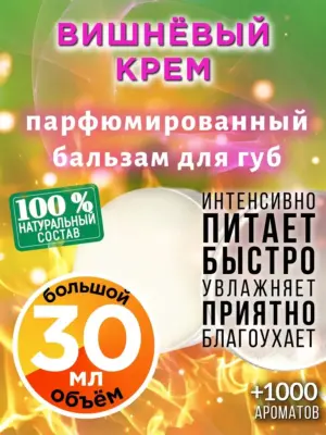 Вишнёвый крем - бальзам для губ, 30 мл
