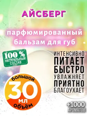 Айсберг - бальзам для губ, 30 мл