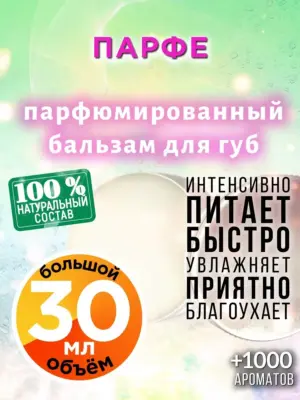 Парфе - бальзам для губ, 30 мл