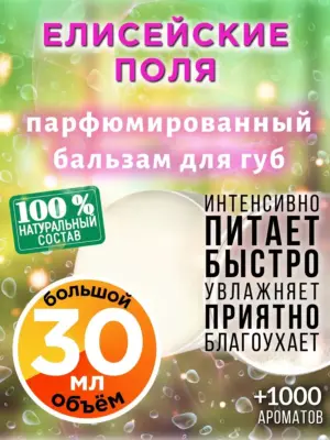 Елисейские поля - бальзам для губ, 30 мл