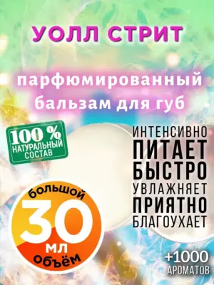 Уолл стрит - бальзам для губ, 30 мл
