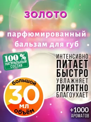 Золото - бальзам для губ, 30 мл