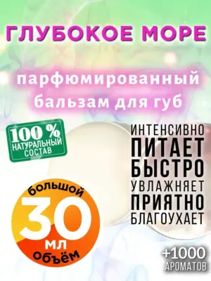 Глубокое море - бальзам для губ Аурасо, 30 мл