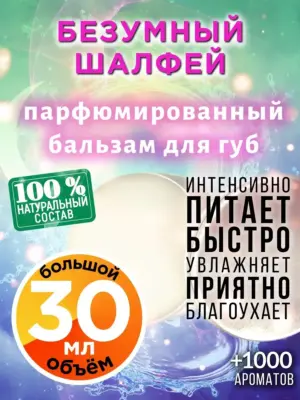 Безумный шалфей - бальзам для губ, 30 мл