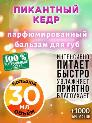 Пикантный кедр - бальзам для губ, 30 мл