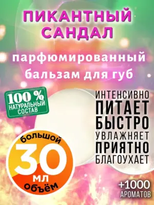 Пикантный сандал - бальзам для губ, 30 мл