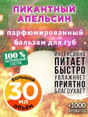Пикантный апельсин - бальзам для губ, 30 мл