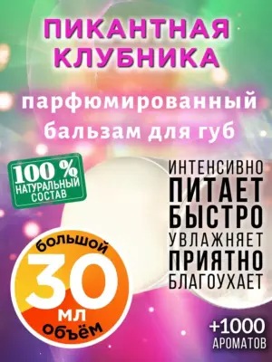 Пикантная клубника - бальзам для губ, 30 мл