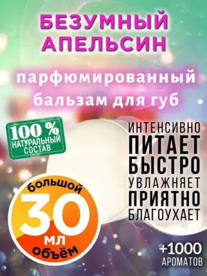 Безумный апельсин - бальзам для губ, 30 мл