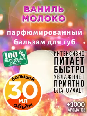 Ваниль молоко - бальзам для губ, 30 мл