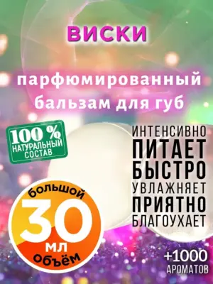 Виски - бальзам для губ, 30 мл