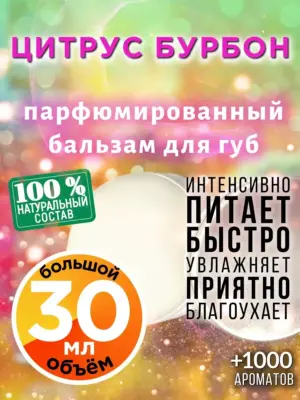 Цитрус бурбон - бальзам для губ, 30 мл