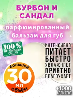 Бурбон и сандал - бальзам для губ, 30 мл