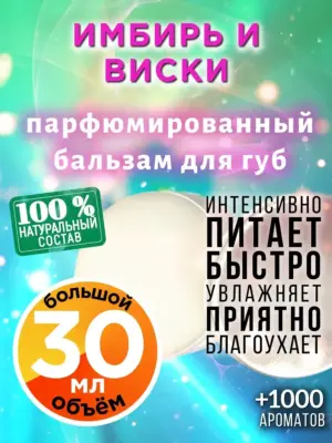 Имбирь и виски - бальзам для губ, 30 мл